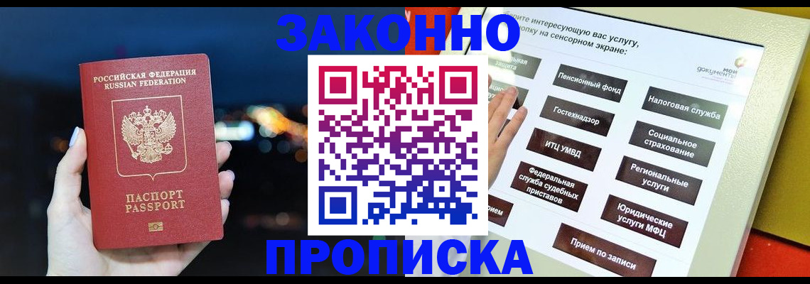 прописка для работы в Свободном